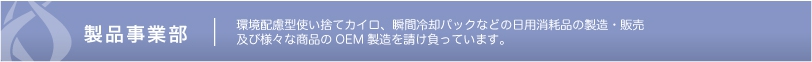 seihinjigyo